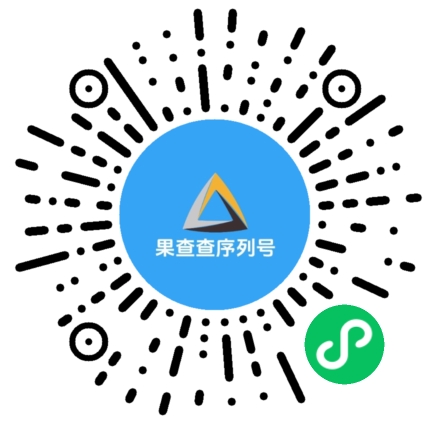 果查查序列号-微信小程序码